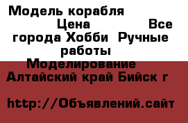 Модель корабля USS Consnitution. › Цена ­ 40 000 - Все города Хобби. Ручные работы » Моделирование   . Алтайский край,Бийск г.